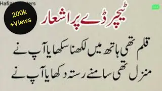 Happy teachers day poetry in urdu/teachers day poetry in urdu/happy teachers day poetry/teacher day