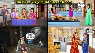 मायका vs ससुराल का Secret Room || Cartoon Videos ||The Secret Room of Maika vs Sasural || Hindi || 