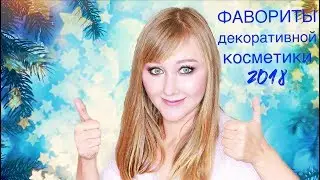Косметические фавориты года. Часть 1