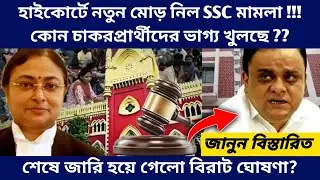 West Bengal Teachers Recruitment New Update - SLST and TET Result Interview Court Case Latest Update