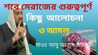 শবে মেরাজের গুরুত্বপুর্ণ কিছু কথা।shove merazer amol।hafez maolana Abu anas chandpuri
