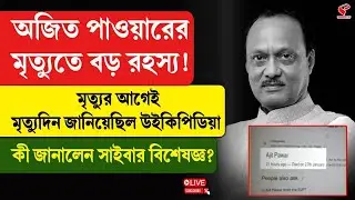 Ajit Pawar | মৃ/ত্যুর আগেই মৃ/ত্যুদিন জানিয়েছিল উইকিপিডিয়া, কী জানালেন সাইবার বিশেষজ্ঞ?
