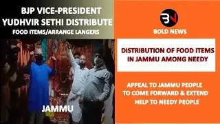 BJP VICE-PRESIDENT YUDHVIR SETHI DISTRIBUTE FOOD ITEMS IN JAMMUI BOLD NEWS I LANGER FOR NEEDY PEOPLE