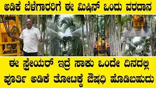 Call 9741013697 ಬಂತು ನೋಡಿ ಮಾಡ್ರನ್ ಅಡಿಕೆ ಸ್ಪ್ರೇಯರ್||Arecanut sprayer machine