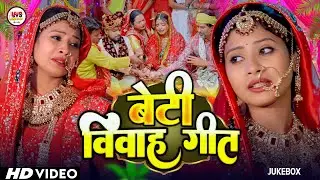 #Video - बेटी विदाई गीत -  ऊँची महलिया जी पापा | Beti Bidayi Geet - #Jukebox |  #Vivah Geet 2026