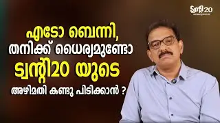 എഡോ ബെന്നി തനിക്ക് ധൈര്യം ഉണ്ടോ ട്വന്റി 20 യുടെ അഴിമതി കണ്ടുപിടിക്കാൻ?