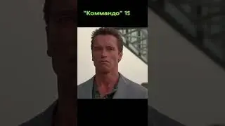 Арнольд обещает вернуться. #Shorts #Коммандо #фильмы #АрнольдШварценеггер #80sMovies #ClassicFilms