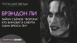 Брэндон Ли | Сын знаменитого актёра Брюса Ли погиб на съёмках фильма 