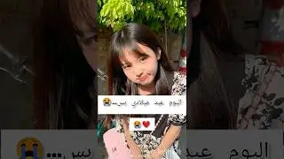 اليوم عيد ميلادي بس.......😭(2011/10/13) 😖😞❤️💔