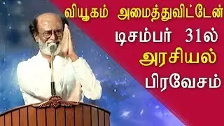 rajinikanth speech at rajini fans meet, tamil news, tamil live news, tamil news today, red pix