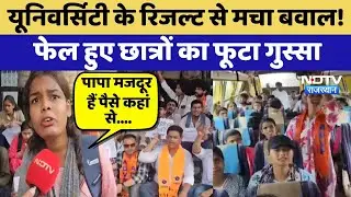 Ajmer Protest: Failed Students का प्रशासन के खिलाफ प्रदर्शन, MDSU University में हंगामा | Top News