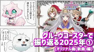 【グルコス】 グルーヴコースターで振り返る2025年 その1(オリジナル曲編)