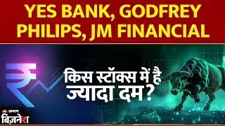 Aapke Share Hamari Rai | Yes Bank, Godfrey Philips, JM Financial किस स्टॉक्स में है सबसे ज्यादा दम?