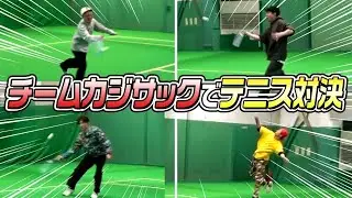 【これはヤバい…】チームカジサックでガチンコソフトテニス対決！！