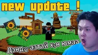 Шинэ update гарчээ зөгийчин болсоон guys