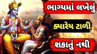ભગવાન શ્રીકૃષ્ણ કહે છે ભાગ્યમાં લખેલું ક્યારેય મિટાવી શકાતું નથી || Krishna Motivation Story || 