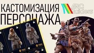 ВСЕ СКИНЫ ARC Raiders которые ты увидишь!