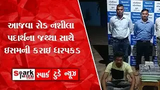 આજવા રોડ નશીલા પદાર્થના જથ્થા સાથે ઇસમની કરાઇ ધરપકડ 2022 | Spark Today News Vadodara