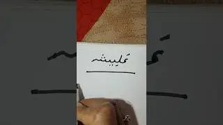 Alisha urdu me kaise likhe #art #calligraphy #shorts