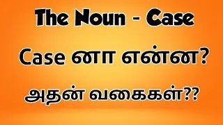 The noun - case | Case in English grammar | Types of cases | Vi's learning path | Viji  | Tamil