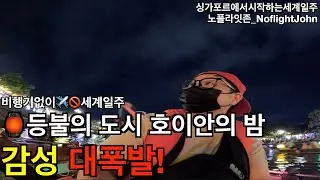 Ep.23🇻🇳_다낭의 영혼을 걷다 — 린응사·오행산, 그리고 호이안의 밤