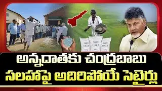 రైతులకు చంద్రబాబు సలహాపై అదిరిపోయే సెటైర్లు| Netizens Satirize CM Chandrababu Over Comments On Urea