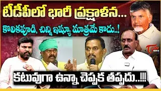 టీడీపీలో భారీ ప్రక్షాళన Vikram Pola Analysis on MLA Kolikapudi Srinivasa Rao & Kesineni Chinni Issue