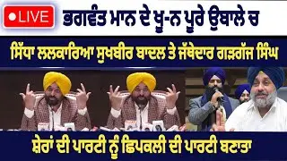 Cm Bhagwant Mann Live ਕੱਲੇ ਕੱਲੇ ਨੂੰ ਠੋਕਵਾਂ ਜਵਾਬ Sukhbir Badal ਜੱਥੇਦਾਰ ਗੜਗੱਜ ਸਿੰਘ ਜੀ
