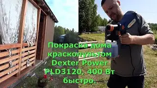 Покраска дома краскопультом Dexter Power 400 вт за один день очень быстро.
