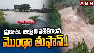 ప్రకాశం జిల్లా ని వణికించిన మొంథా తుఫాన్&zwnj;.. | Montha Toofan Effect on Prakasam District | ABN Telugu