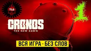 Cronos: The New Dawn - Хоррор НОВОГО поколения | Вся игра | Часть 1/2 - без слов - 1080p