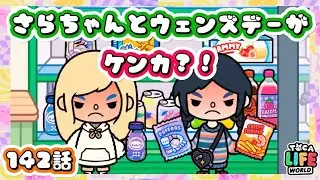「さらちゃんとウェンズデーがケンカ⁉️」 トッカライフワールド | Toca Life World | Toca Boca