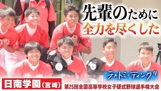 【感動 ラストミーティング2021夏】 強豪・作新学院と延長までもつれる接戦も惜敗　「先輩のためにも」全力を尽くした　日南学園(宮崎)〔第25回全国高校女子硬式野球選手権〕ブカピ