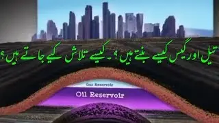 Oil and Gas Formation in Urdu USC | تیل اور گیس کےذخائر اور دریافت