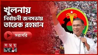 খুলনায় বিএনপির নির্বাচনী জনসভা, যোগ দেবেন তারেক রহমান | Tarique Rahman | BNP | Khulna | Somoy TV