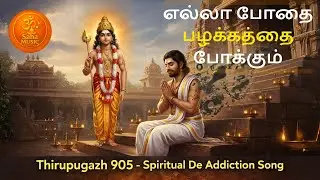 Live  -Murugan Thiruppugazh to Overcome Alcohol & Bad Habits || Thiruppugazh 905