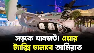 সড়কে যানজট! এয়ার ট্যাক্সি চালাবে আমিরাত  |  Air Taxi  |   Jago TV |