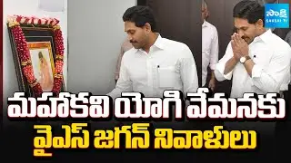 మహాకవి యోగి వేమనకు వైఎస్‌ జగన్‌ నివాళులు | YS Jagan Pays Tribute to Yogi Vemana | Sakshi TV