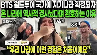 BTS 월드투어 국가에 자기나라 확정되자 온 나라에 역사적 경사났다며 환호하는 이유 | 해외반응