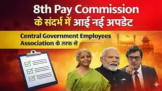 8TH PAY COMMISSION LATEST DEMANDS BY CENTRAL GOVT EMPLOYEES ASSOCIATION SALARY KITNI BADHEGI चलिए