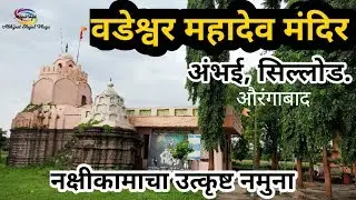 वडेश्वर महादेव मंदीर | Ambhai | Wadeshwar Temple | Sillod Aurangabad | Ambhai Temple | वडेश्वर अंभई