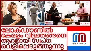 ലോക്ഡൗണ്&zwj;കാലത്ത് സ്വപ്&zwnj;ന കേരളം വിട്ടത് എങ്ങനെ, വെളിപ്പെടുത്തല്&zwj; I Swapna suresh exclusive interview