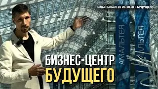 Как мы сделали БЦ комфортным и экономичным | Сколково