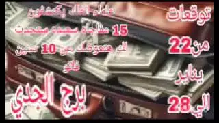 برج الجدي توقعات من22 يناير الي 28 💫 علماء الفلك يكتشفون 💫 15 مفاجاه سعيده ستحدث لك هتعوضك