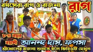 84 Years Old Ananda Das Fofsa | Raag Kirtan | Ananda Das Harinam Sankirtan | Famous Haribol Kirtan |