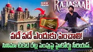 HC Serious Over Cinema Ticket Price Hike | సినిమా టికెట్ల ధరల పెంపు పై హైకోర్టు ఆగ్రహం..| BRK News