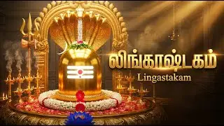 Lingashtakam with Tamil Lyrics | Lord Shiva Bhakti Songs | Powerful Sivan Bhakti Padalgal In Tamil
