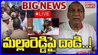 మల్లారెడ్డిపై దాడి..! | LIVE🔴Congress Leader Att**k On Malla Reddy Follower | #Tolivelugu