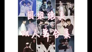 【不心动挑战】国组养成系少年绝美双人舞合集