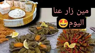زيارة بيت الأميرات لعندي 🤩 مع أطيب وصفة يالنجي على الطريقة الشامية القديمة 👌🏼💯